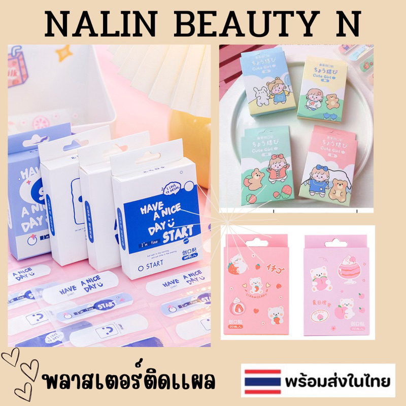 SET2 พลาสเตอร์ปิดแผลลายการ์ตูน เซต 5 ชิ้น สไตล์เกาหลี ชิ้นละ 1บาท สั่งครบ20ชิ้น รับยกกล่อง สินค้าพร้อมส่งในไทย