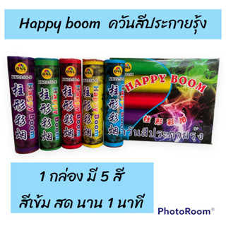 (พร้อมส่ง)Happy boom ควันสีแบบแท่ง 5  แท่ง สีสด สีเข้ม ควันนาน 1 นาที