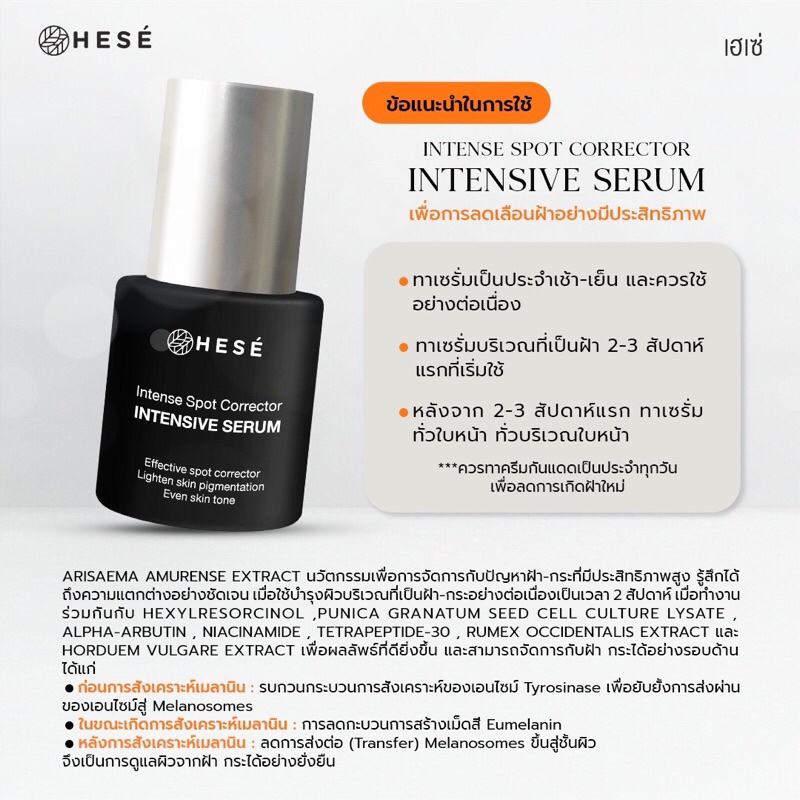 HESE INTENSE SPOT CORRECTOR INTENSIVE SERUM - hese_official - ThaiPick