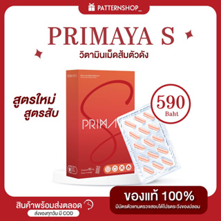 ส่งฟรี‼️พรีมายาเอส วิตามินเม็ดส้มของแท้100%