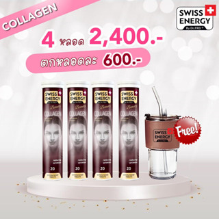 (ส่งฟรี)Collagen 4 ฟรีของแถม หลอด Swiss Energy Collagen เม็ดฟู่คอลลาเจนเพียว เพื่อผิวเนียนนุ่ม ดูอ่อนกว่าวัย