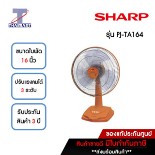 SHARP พัดลมตั้งโต๊ะ 16 นิ้ว รุ่น PJ-TA164OR-สีส้ม | ไทยมาร์ท THAIMART