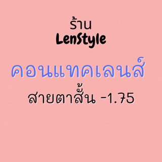 (รีวิวอยู่ด้านใน) คอนแทคเลนส์สายตา -1.75 ค่าอมน้ำ 55% คอนแทคเลนส์ kittykawaii คอนแทคเลนส์คิตตี้คาวาอิ