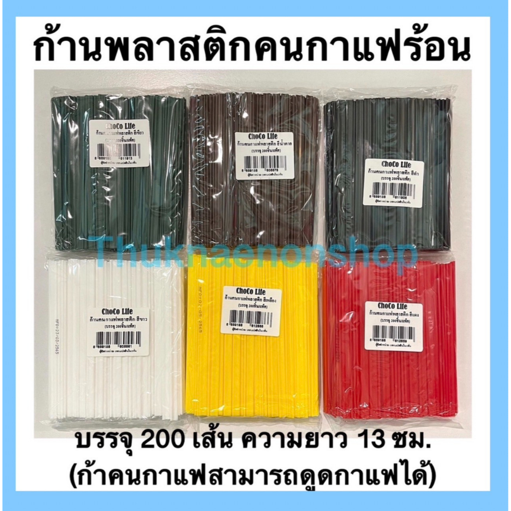 ลดราคา ยกเลิกขาย หลอดคนกาแฟร้อน หลอดใช้แล้วทิ้ง ยาว 13 ซม. บรรจุ200เส้น/แพ็ค
