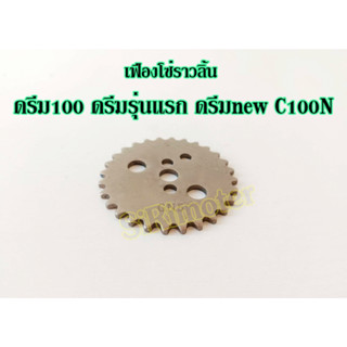 เฟืองโซ่ราวลิ้น ดรีม100 ดรีมรุ่นแรก ดรีมnew C100N เฟืองราวลิ้นดรีมคุุรุสภา เวฟ100 คัสตอม ตรงรุ่น