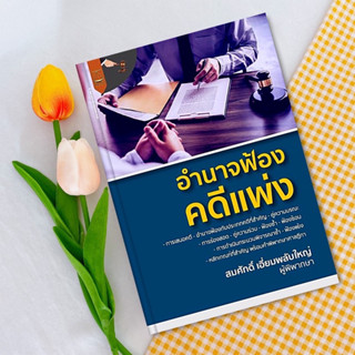 อำนาจฟ้องคดีแพ่ง สมศักดิ์ เอี่ยมพลับใหญ่