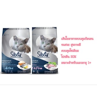 อาหารแมว Silver (ซิลเวอร์) อาหารแมวเกรดพรีเมี่ยม โซเดียมน้อยกว่า โปรตีนมากขึ้น ตอบโจทย์ทุกปัญหา