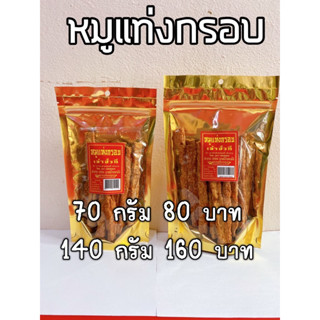 เล่าฮั่วกี่ หมูแท่งกรอบ ขนาด 140 กรัม