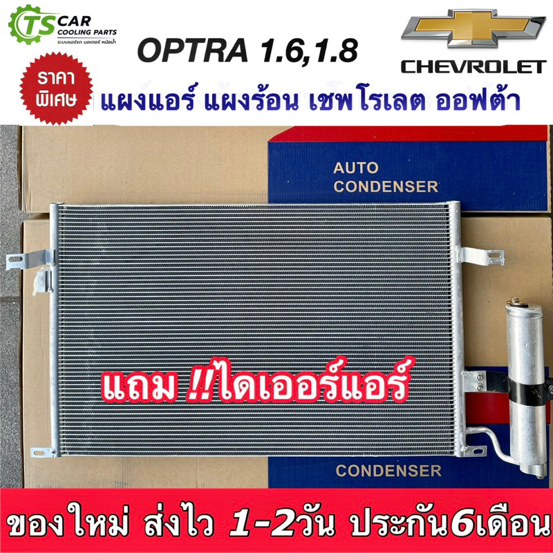 แผงแอร์ เชพโรเลต ออฟต้า เครื่อง 1.6 1.8 Chevrolet Optra (JT120) แผงร้อน คอล์ยร้อน รังผึ้งแอร์ คอนเดน