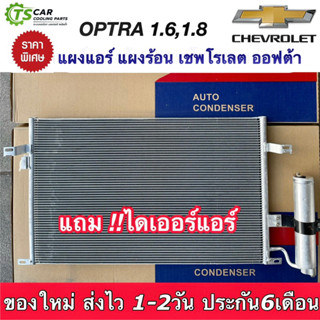 แผงแอร์ เชพโรเลต ออฟต้า เครื่อง 1.6 1.8 Chevrolet Optra (JT120) แผงร้อน คอล์ยร้อน รังผึ้งแอร์ คอนเดนเซอร์ แผงหน้ารถ