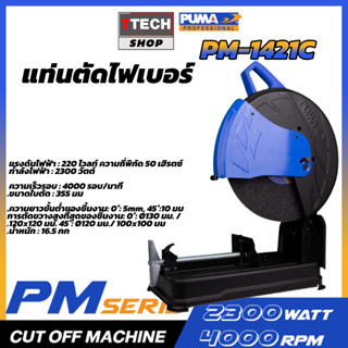 แท่นตัดไฟเบอร์ PUMA PM-1421C 355mm 2300W 4000RPM PM-1421C (เครื่องมือช่าง)