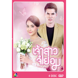 DVD ละคนไทยเรื่อง เจ้าสาวจำยอม 4 แผ่นจบ