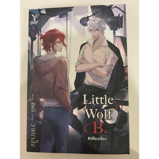 ✨พร้อมส่ง✨หนังสือนิยายวายมือสอง Little wolf B. เพียงเสียง