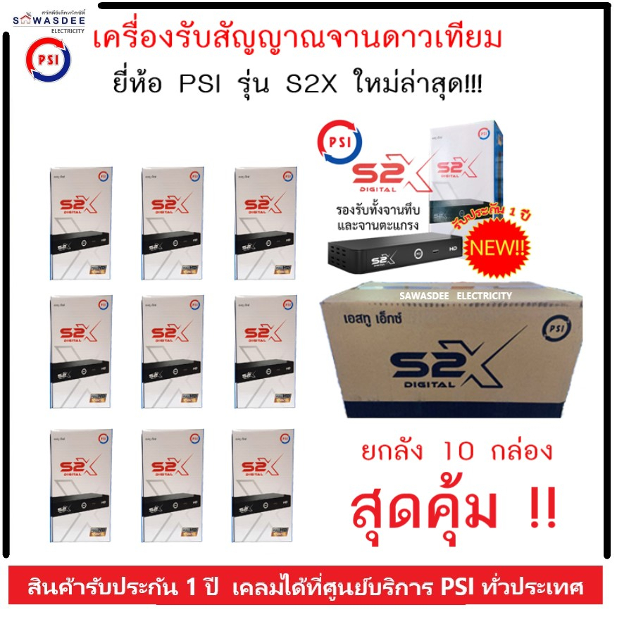 **ยกลัง 10 เครื่อง** กล่องรับสัญญาณดาวเทียม PSI รุ่น S2X HD รุ่นใหม่ล่าสุด ใช้ร่วมกับจานดาวเทียม ได้