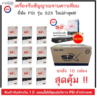 **ยกลัง 10 เครื่อง** กล่องรับสัญญาณดาวเทียม PSI รุ่น S2X HD รุ่นใหม่ล่าสุด ใช้ร่วมกับจานดาวเทียม ได้ ทุกรุ่น ทุกยี่ห้อ