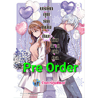 Pre Order บริษัทลุ้นรักหนุ่มหิมะกับสาวสุดคูล เล่ม 5 (ก.พ.66) หนังสือ การ์ตูน มังงะ บริษัท หนุ่มหิมะ สาวสุดคูค anm