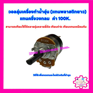 วอลลุ่มเครื่องทำน้ำอุ่น 100k. แกนครึ่งวงกลม ยาว 2.7cm. สามารถใช้ได้กับทุกยี่ห้อ #อะไหล่ #น้ำอุ่น #เครื่องใช้ไฟฟ้า