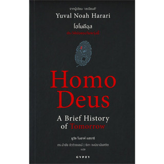 หนังสือ Homo Deus A Brief History of Tomorrow โฮโมดีอุส ประวัติย่อของวันพรุ่งนี้ มือหนึ่ง(พร้อมส่ง)