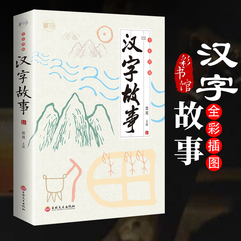 『พร้อมส่ง‼️』汉字故事# Chinese BOOK#100% Brand new and high quality!
