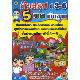 ติวสรุป ป.3-ป.6 5 วิชาพื้นฐาน   9789749351987