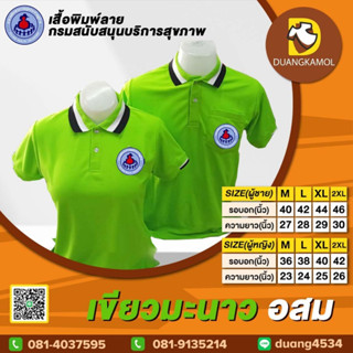 เสื้อโปโล เขียวมะนาว อสม