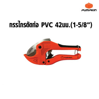 PUMPKIN กรรไกรตัดท่อ PVC+ใบ รุ่น AUTO PTT-RPC42 33624 ใบมีด ผลิตจากเหล็กสเตนเลส (Stainless Steel) คมนานแข็งแรง