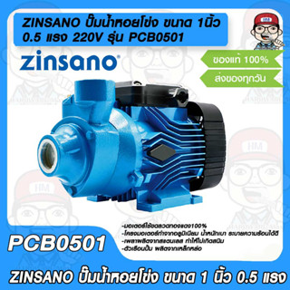 ZINSANO ปั๊มน้ำหอยโข่ง Centrifugal Pump รุ่น PCB0501 ขนาด 1นิ้ว 0.5 แรง 220V เพลาสแตนเลส ขดลวดทองแดงแท้