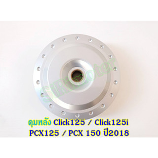 ดุมหลัง Click125 ,Click125i ,PCX125 ,PCX 150 2018 สีบรอนซ์ #ดุมหลังคลิก ดรั๊มเบรค
