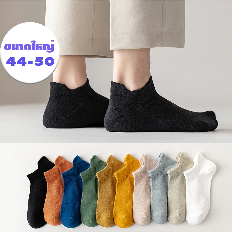 ถุงเท้า ขนาดใหญ่พิเศษ 44-50 ผู้ชาย ผ้านุ่ม 11 สีอบอุ่น ใส่เที่ยว ใส่ทำงาน ผ้าตาข่ายระบายอากาศดี หลายแบบหลายสไตล์