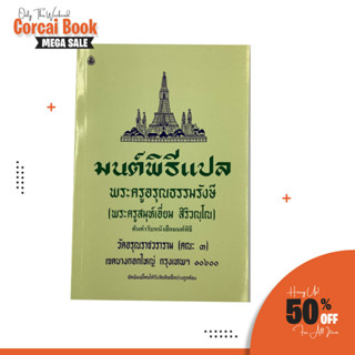 corcai หนังสือ มนต์พิธี แปล หนังสือสวดมนต์  พระครูอรุณธรรมรังษี (เอี่ยม สิริวณฺโณ) ฉบับตัวอักษรใหญ่ อ่านสบายตา ราคาพิเศษ