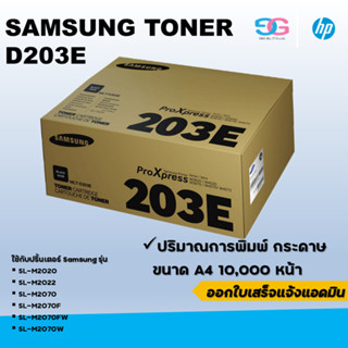 Samsung Toner รุ่น D203E (10,000 แผ่น)