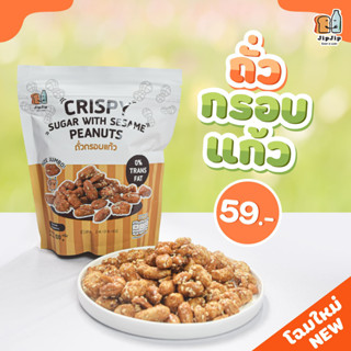 JipJip ถั่วกรอบแก้ว (Crispy Sugar With Sesame Peanuts)