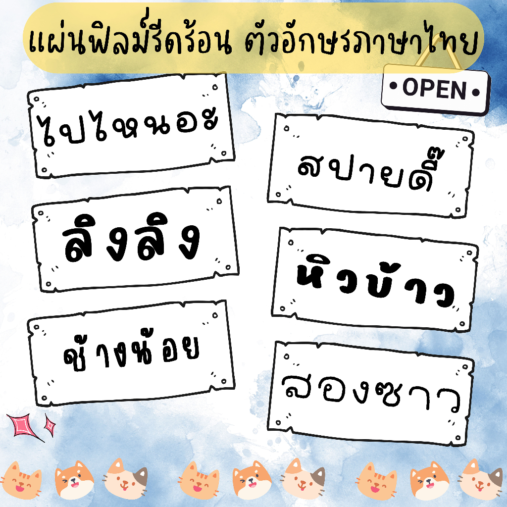 ตัวรีดติดเสื้อแผ่นฟิล์มรีดร้อน ฟอนต์ตัวอักษรภาษาไทย  ขนาด 1-5 ซม. 🌼🌎🐌🐸💖ทักแชทแจ้งชื่อก่อนสั่งค่ะ