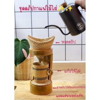 ชุดดริปกาแฟไม้ไผ่หวดดริป4"+แก้วไม้ไผ่+ฐานดริปไม้+แถมแผ่นกรองกาแฟ5แผ่น