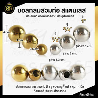 บอลกลมสวมท่อ สแตนเลส มีให้เลือก 2 สี (สีเงิน,สีทอง) มีให้เลือก 3  ขนาด ( 1" , 1.1/2" , 1.3/4" )