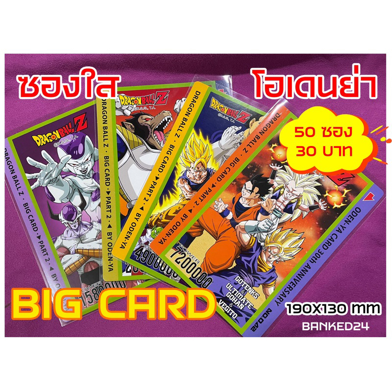 ซองใสโอเดนย่า ซองแก้วโอเดนย่า ซองใส bigcard Oden-ya Big Card Dragonball z บิ้กการ์ด โอเดนย่า การ์ดโอ