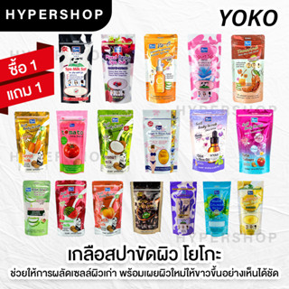 ส่งไว 1แถม1 รวมสูตร Yoko Spa Milk Salt 300g เกลือสปา โยโกะ เกลือขัดผิว เกลือขัดตัว สครับผิว ผิวขาว สูตรนม