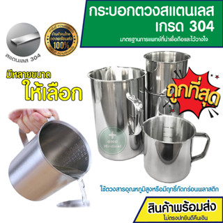 ถ้วยตวง ถ้วยตวงนม กระบอกตวง ขนาด 500 - 2000 ml มีขีดบอกปริมาตร ผลิตจากสแตนเลสเกรด 304 แข็งแรง ทนทาน ไม่เป็นสนิม