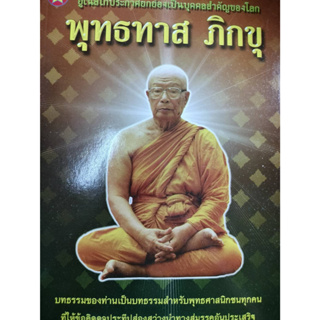 ยูเนสโกประกาศยกย่องเป็นบุคคลสำคัญของโลก พุทธทาส ภิกขุ  จำหน่ายโดย  ผู้ช่วยศาสตราจารย์ สุชาติ สุภาพ