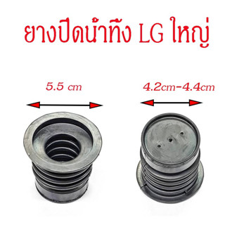 ยางปิดน้ำทิ้ง เครื่องซักผ้า lg ขนาดใหญ่ สำหรับเครื่องซักผ้า 2ถังหรือ ถังคู่