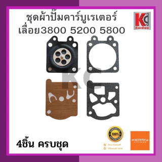ชุดผ้าปั๊มคาร์บูเรเตอร์เลื่อยยนต์รุ่น3800 5200 5800 และMS180 1ชุดมี4ชิ้น เนื้อเหนียว ยืดหยุ่นได้ดี