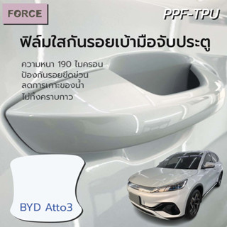 BYD Atto3 ฟิล์มใสกันรอยเบ้ามือประตูรถยนต์ (4ชิ้น) ฟิล์มTPU แท้