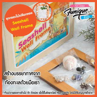 ชุดกรอบไม้เปลือกหอย  Seashell Wall Frame