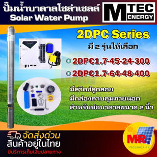 ปั๊มน้ำบาดาล โซล่าเซลล์ MTEC  รุ่น 2DPC Series สำหรับบ่อบาดาล 2 นิ้ว 300W 24V 400W 48V