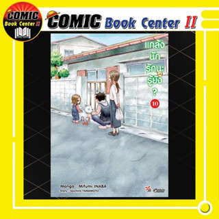 แกล้งนักรัก (แล้ว) นะรู้ยัง เล่ม 1-10