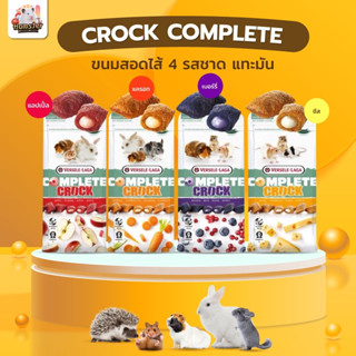 [HiHamster] (ห่อเต็ม) ขนมสอดไส้ Complete Crock ขนมแฮมเตอร์ ขนมกระต่าย สัตว์ฟันแทะ