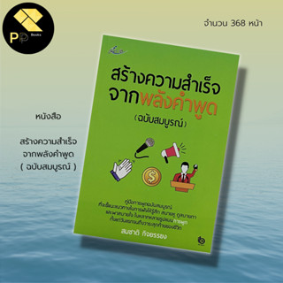 หนังสือ สร้างความสำเร็จ จากพลังคำพูด (ฉบับสมบูรณ์) :จิตวิทยา พัฒนาตนเอง ศิลปะการพูด เทคนิคการพูด การพูดในที่ประชุม