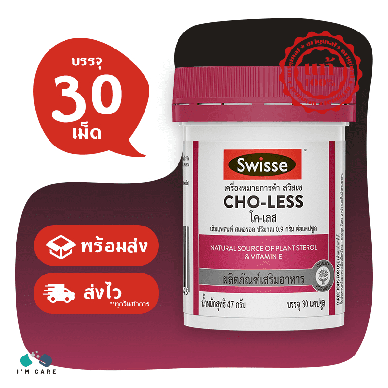 Swisse Cho-Less สวิสเซ โค-เลส ขนาด 30 แคปซูล ดูแลระบบเผาผลาญของร่างกาย บำรุงผิวพรรณ