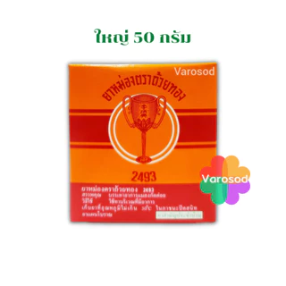 ยาหม่อง ตราถ้วยทอง 2493 ขนาด 12, 22, 50 กรัม Golden Cup Balm ยาสามัญประจำบ้าน