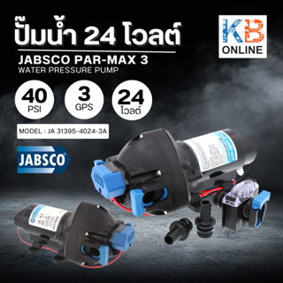 JABSCO Par-Max 3 ปั๊มน้ำ 24 โวลต์ ปั๊มน้ำจืด ปั๊มไดอะแฟรม 3GPM 40 PSI รุ่น 31395-4024-3A